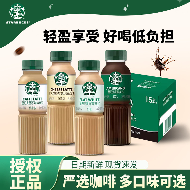 Starbucks Star Selection Cheese Milk Latte Americano Espresso Ready-To-Drink Coffee 270ml*15 Bottles Wholesale Box