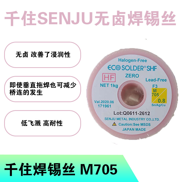 千住无铅无卤焊锡丝焊锡线ECO SOLDER SHF ZERO F3 M705环保