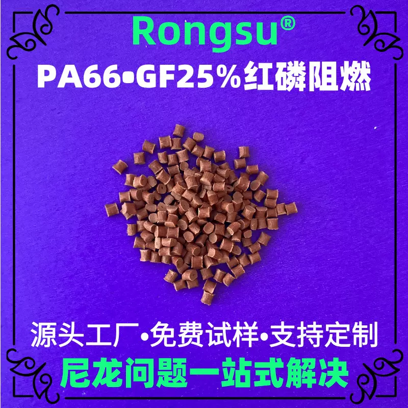 GF25%增强高效红磷阻燃PA66高刚性防火V0 高电气安全性工程塑料