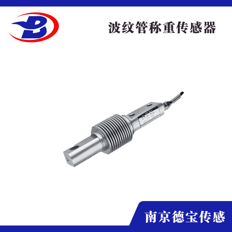 德宝 DOBh-8波纹管称重传感器