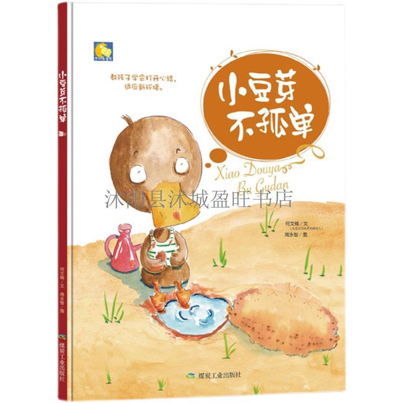 儿童绘本小豆芽不孤单情商管理好习惯养成精装硬壳绘本睡前故事书