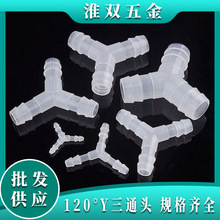 人字型120度三通 塑料等径三通 宝塔三叉接头 Y型软管三通分流口