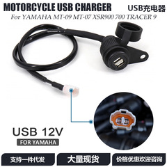 ヤマハMT-09 MT-07 XSR900700TRACER9オートバイ部品USB充電器に適しています