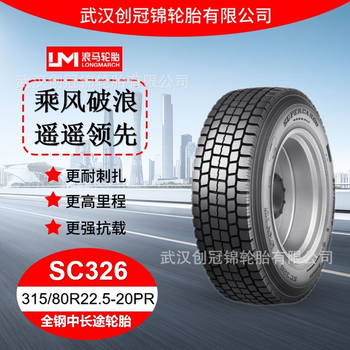 朝阳浪马轮胎315/80R22.5-20PRSC326途顺全钢丝中长途轮胎