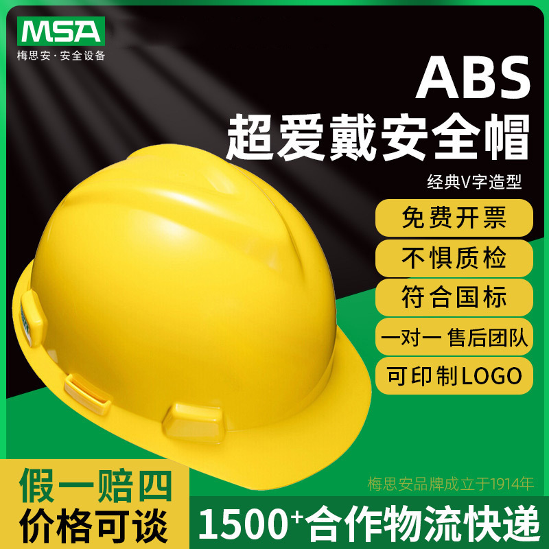梅思安10166896V-Gard标准型ABS超爱戴帽衬PVC吸汗带黄色安全帽
