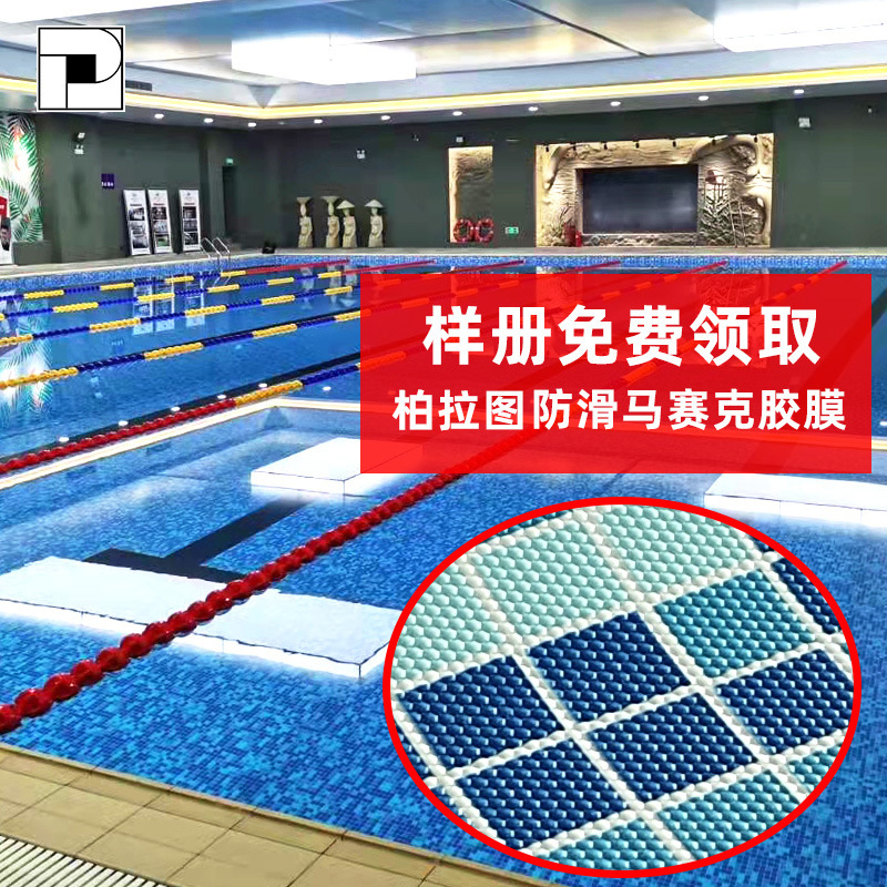 柏拉图蓝色马赛克泳池胶膜 可用pvc钢架胶膜泳池 装配式游泳池等