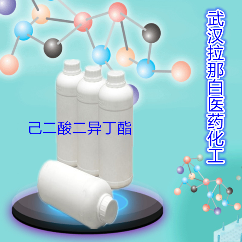 己二酸二异丁酯（141-04-8 二(2-甲基丙基)己二酸酯）化妆