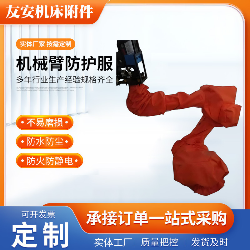 埃斯顿ABB压铸喷涂机器人防护服防静电阻燃防水工业机器人罩衣