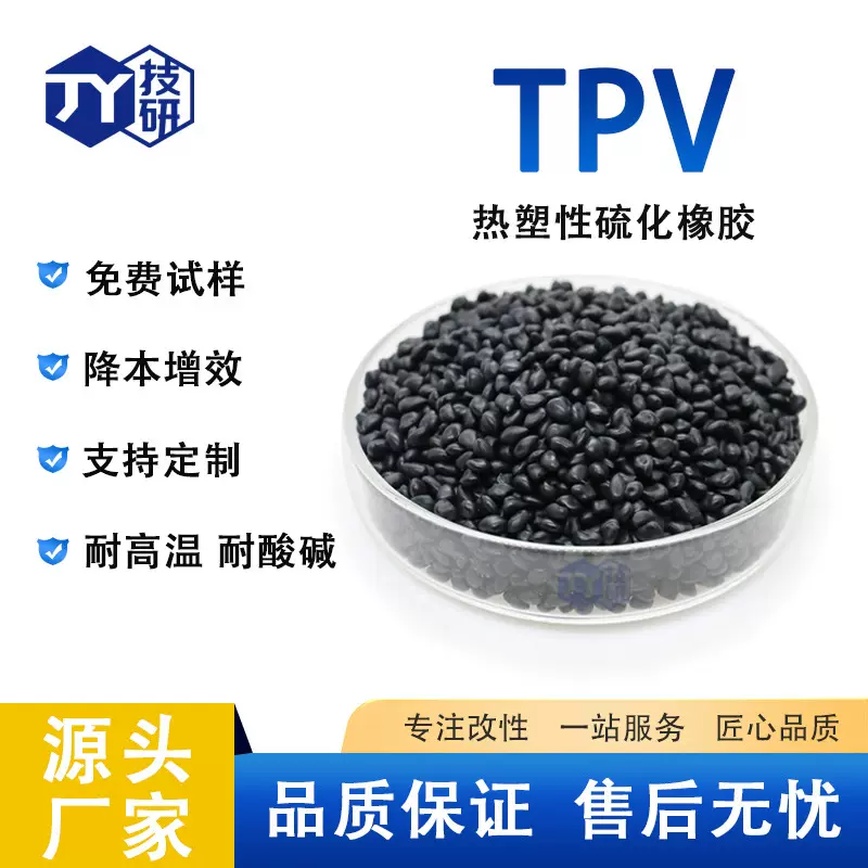 TPV热塑性硫化橡胶高弹性可回收 注塑挤出级 耐高低温 TPV原料