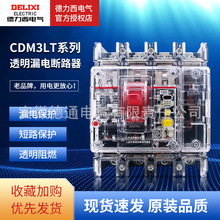 德力西透明开关带漏电保护CDM3LT断路器100A160A塑壳200A250A400A