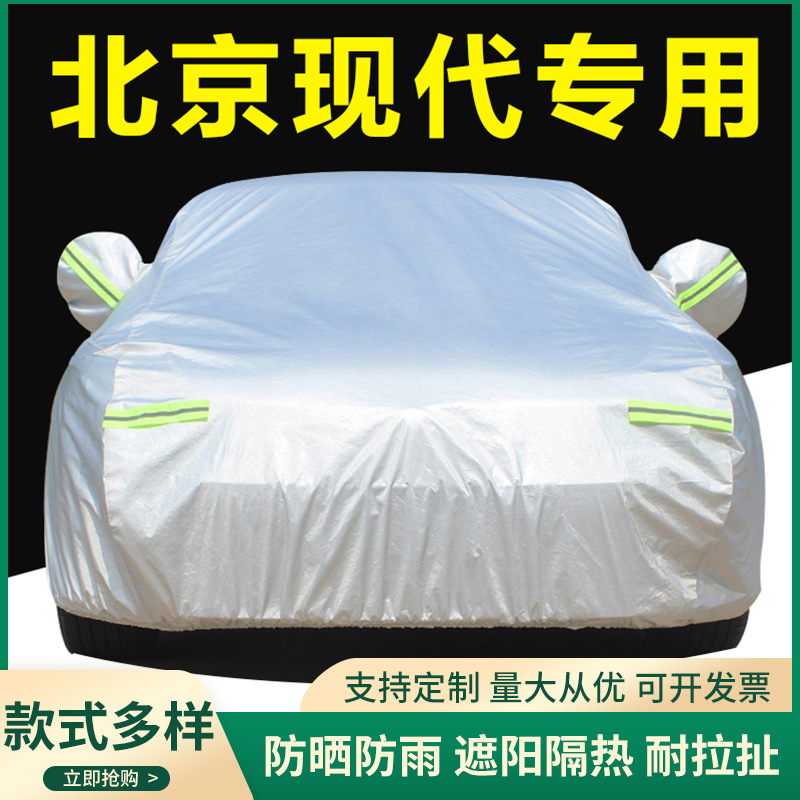 适用于北京现代瑞纳名图索纳塔ix25悦动ix35车衣车罩防晒防雨遮阳