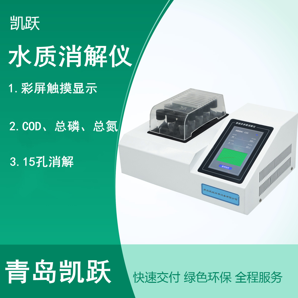 XJY-II型彩屏双温区水质消解装置 多参数水质消解仪