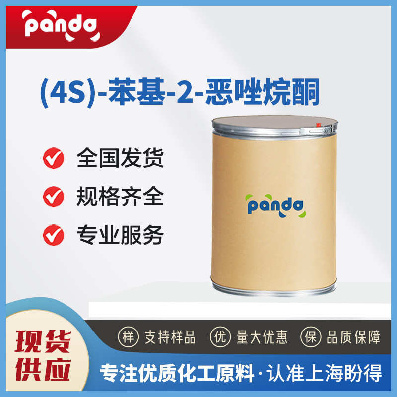 (4S)-苯基-2-恶唑烷酮 有机化工中间体 99395-88-7 可分装