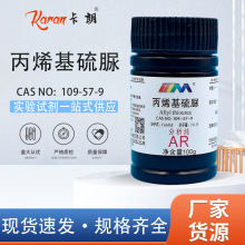 天津大茂 丙烯基硫脲 分析纯AR100gN-烯丙基硫脲化学试剂天茂卡朗