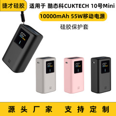 CUKTECH No.10 Mini 10000mAh 55W モバイル電源シリコン保護カバーに適しています。