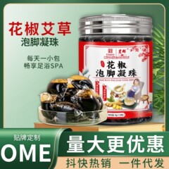 生姜、花椒、艾草の足湯ビーズ、調理不要、濃縮、即溶足湯液、ハーブ足湯液、足湯剤卸売
