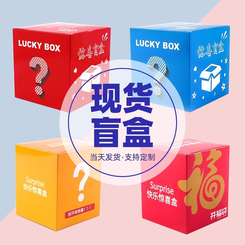 Trendy Blind Box Empty Box Bubble Mat Birthday Surprise Lottery Event Gift Box Lucky Packaging Paper Box
