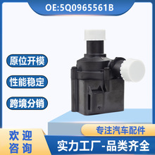 5Q0965561B适用于大众奥迪汽车电子水泵辅助冷却剂水泵5N0198093