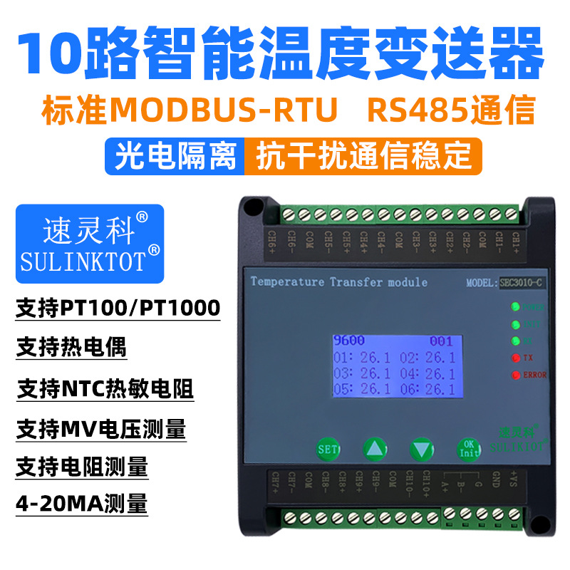 10通道温度变送器PT100温度采集模块液晶数显RS485通信 SEC3010