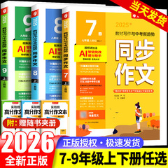 2025秋同步作文七八九年级上册初中语文课堂同步作文书辅导大全