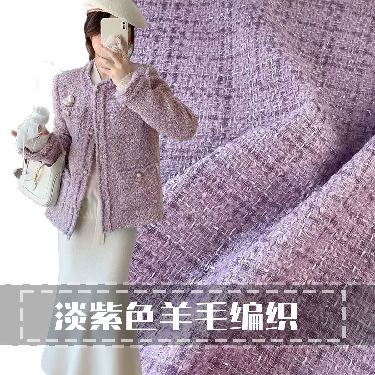 淡紫色羊毛编织小香风布料格子无弹大衣布料外套时装面料轻奢风