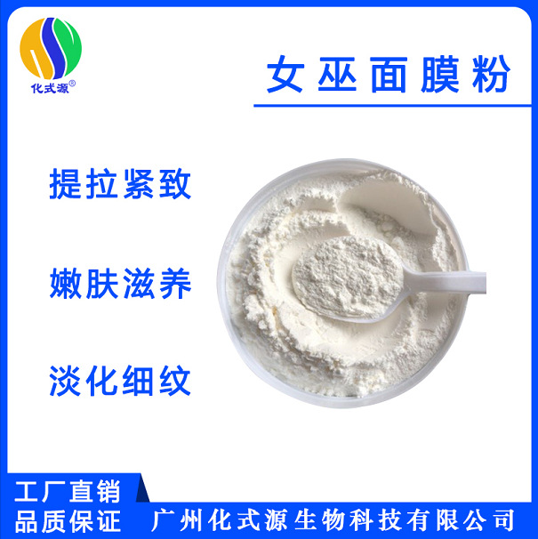 童颜拉皮粉女巫面具面膜收紧提升紧致嫩肤祛皱淡化细纹化妆品原料