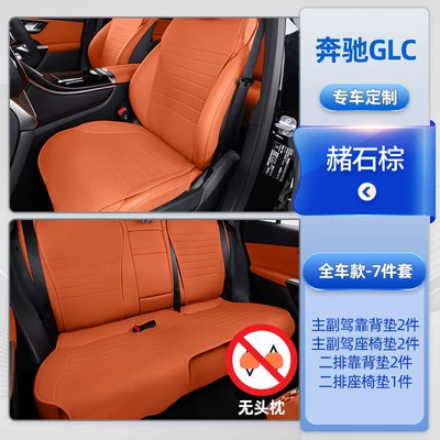 Mercedes-Benz Glc260 Seat Cushion, Car-Specific: Modelə uyğun (Original) oturacaq örtükləri - ocher-brown-seven-piece-set-for-the-whole-car-whole-car-seat-cushion-whole-car-backrest-mercedes-benz-glc-class