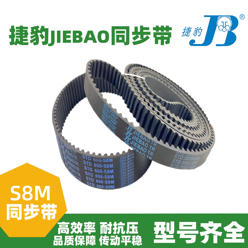 橡胶JIEBAO同步带STD3200-S8M 3264-S8M 3280-S8M 3344-S8M皮带