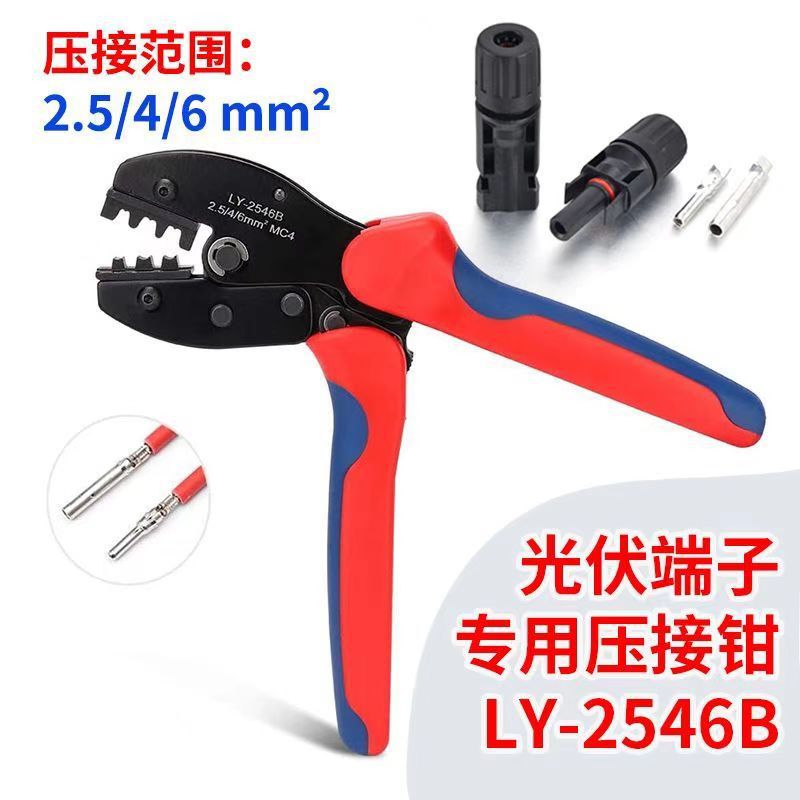 MC4光伏压线钳LY-2546太阳能连接器端子专用压接钳省力压线钳接头