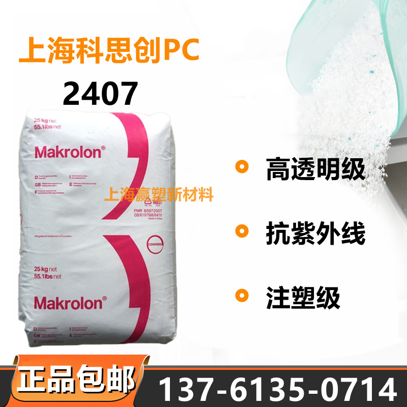 高透明PC 2407 上海科思创 注塑级通用级 易脱模 抗紫外线 高流动