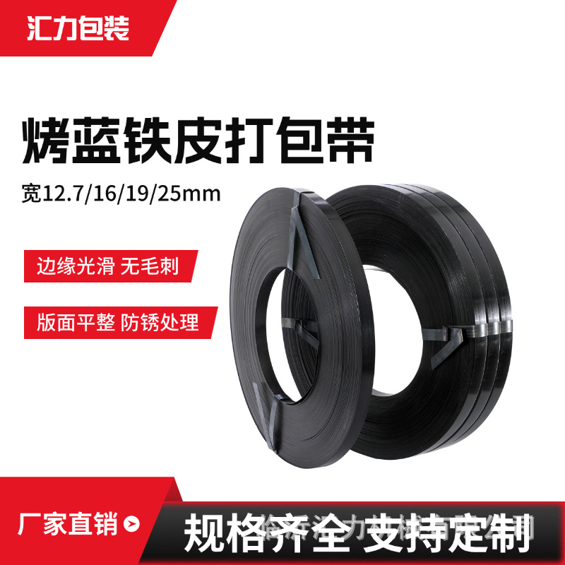 厂家批发铁皮打包带现货黑漆防腐耐锈高强度捆扎带16mm25mm32mm
