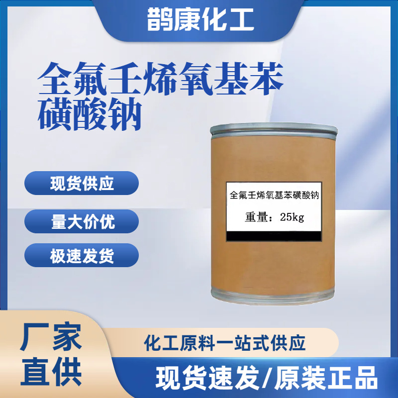 全氟壬烯氧基苯磺酸钠 OBS 阴离子表面活性剂 现货供应 量大价优