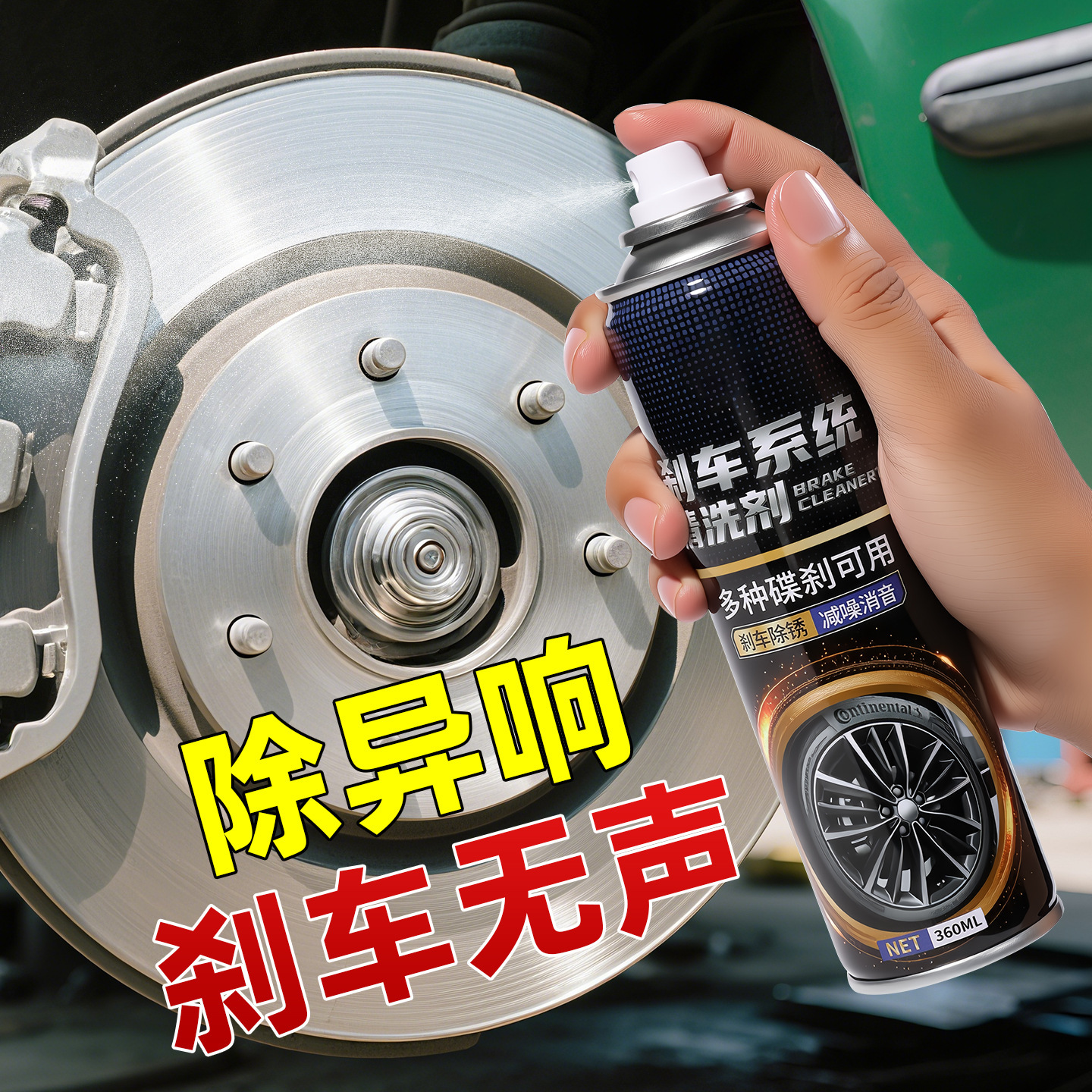 汽车碟刹片清洁剂卡钳异响润滑剂摩托车一体清洗剂自行车刹车系统