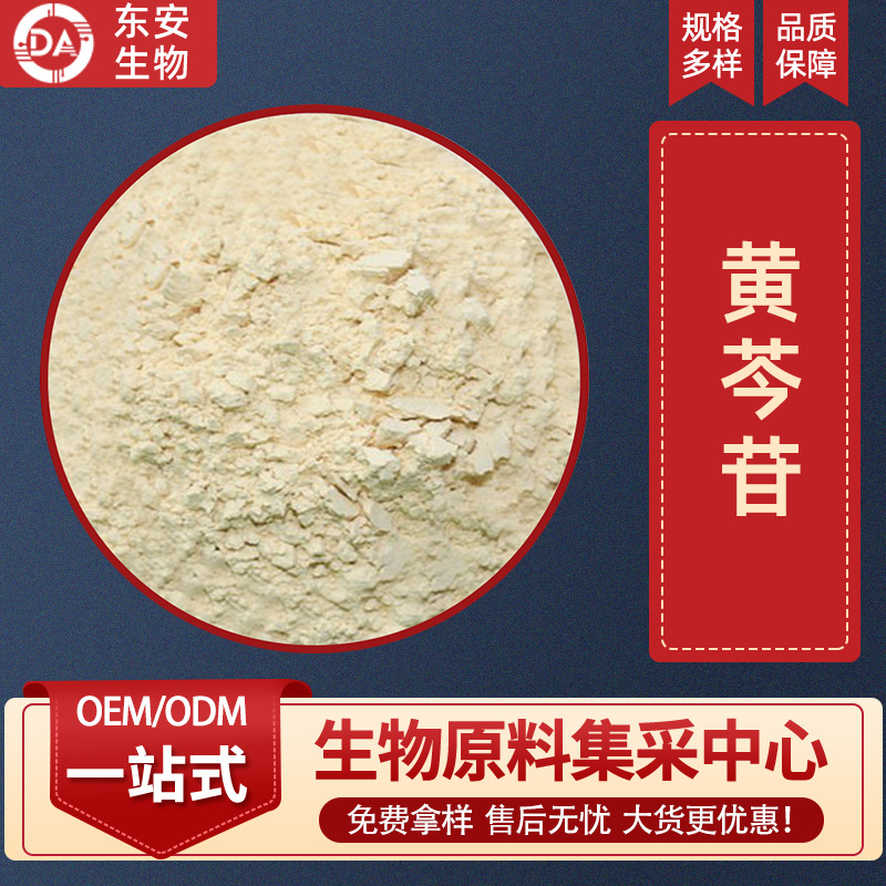 黄芩苷 多规格 黄芩提取物 黄芩植物 原料粉 东安生物 量大从优