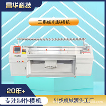 常熟昌华电脑横机 天王虎牌毛衣机针织机 三系统52寸带边厢粗针