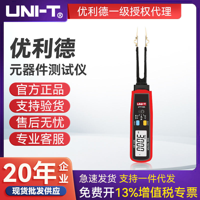 UNI-T优利德UT116A/C/118B SMD元器件仪贴片电子元器件表