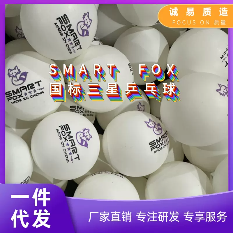 三星狐狸乒乓球赛级用球现货【诚易】训练赛事级高专业训练乒乓球