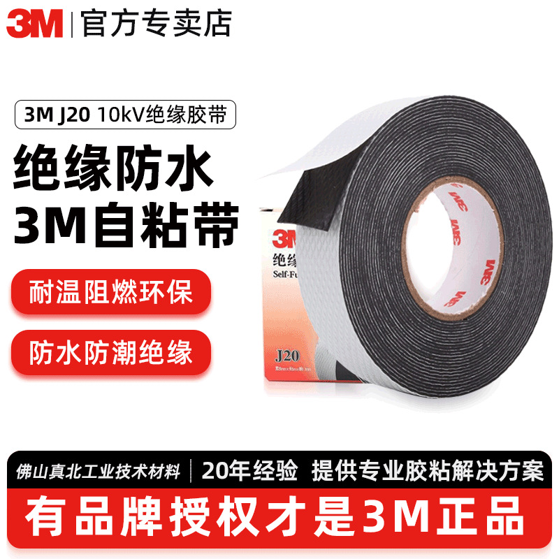 3m绝缘胶带 J20防水耐高温电工电气胶布10kV高压防潮3m绝缘自粘带