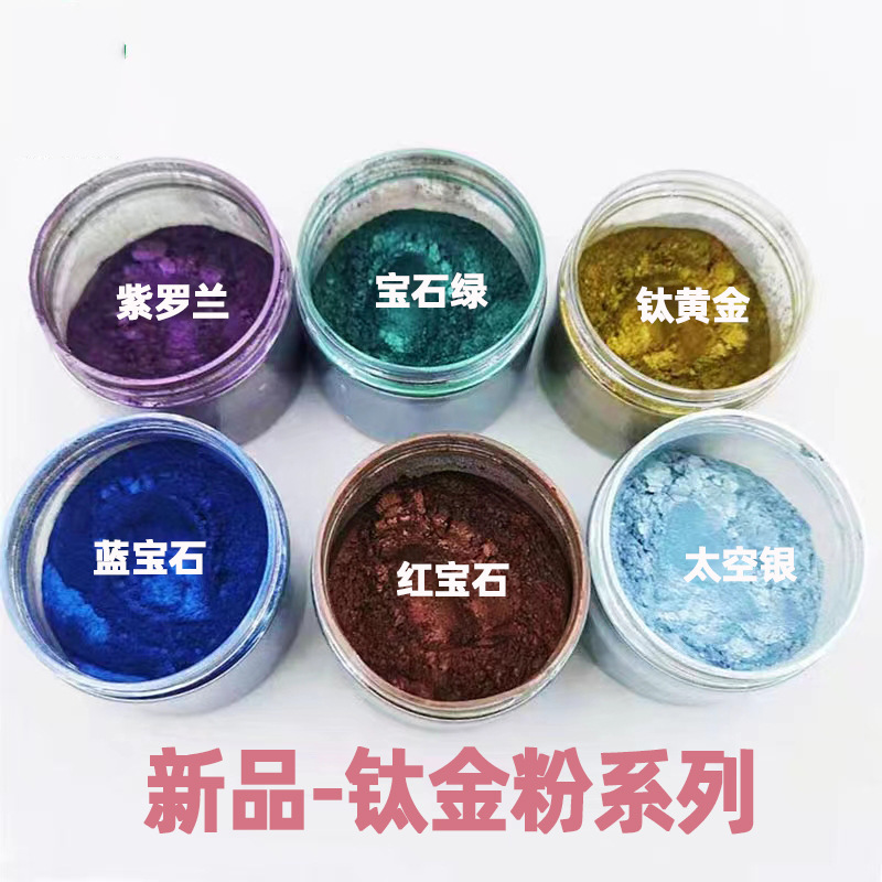 厂家批发耐溶剂钛金粉太空银蓝宝石钛黄金紫红绿工艺品水彩闪光粉