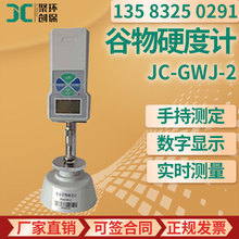 数显谷物硬度计 JC-GWJ-2小麦大米稻米硬度测试 谷物硬度计