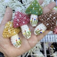 森系钩针毛线蘑菇DIY服装包包鞋帽发夹发圈发饰皮筋挂脖链辅料