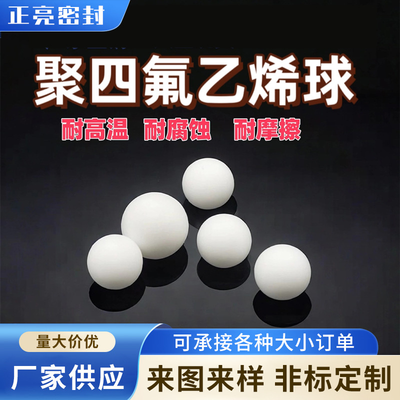 PTFE球聚四氟乙烯圆球特氟龙实心球塑料铁氟龙密封实心塑料球批发