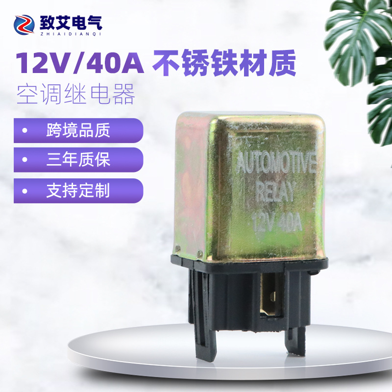 汽车空调继电器12V40A铁外壳光背继电器空调风扇四脚常开型