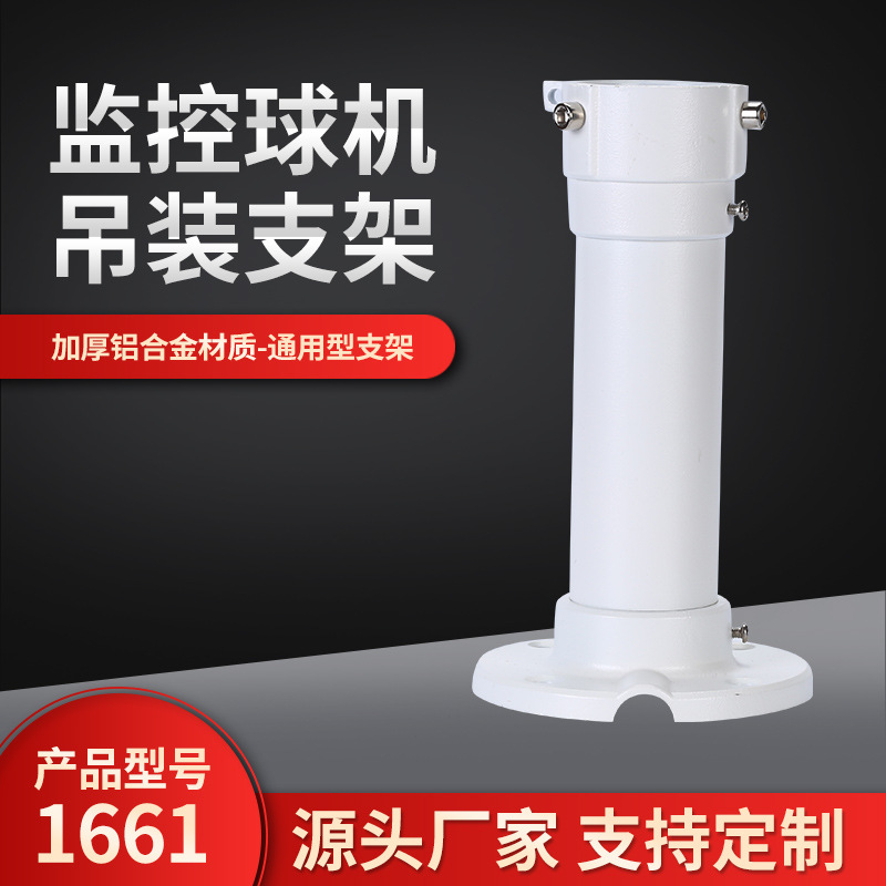 监控球机吊装监控支架 1661铝合金监控球型云台吊装通用支架批发