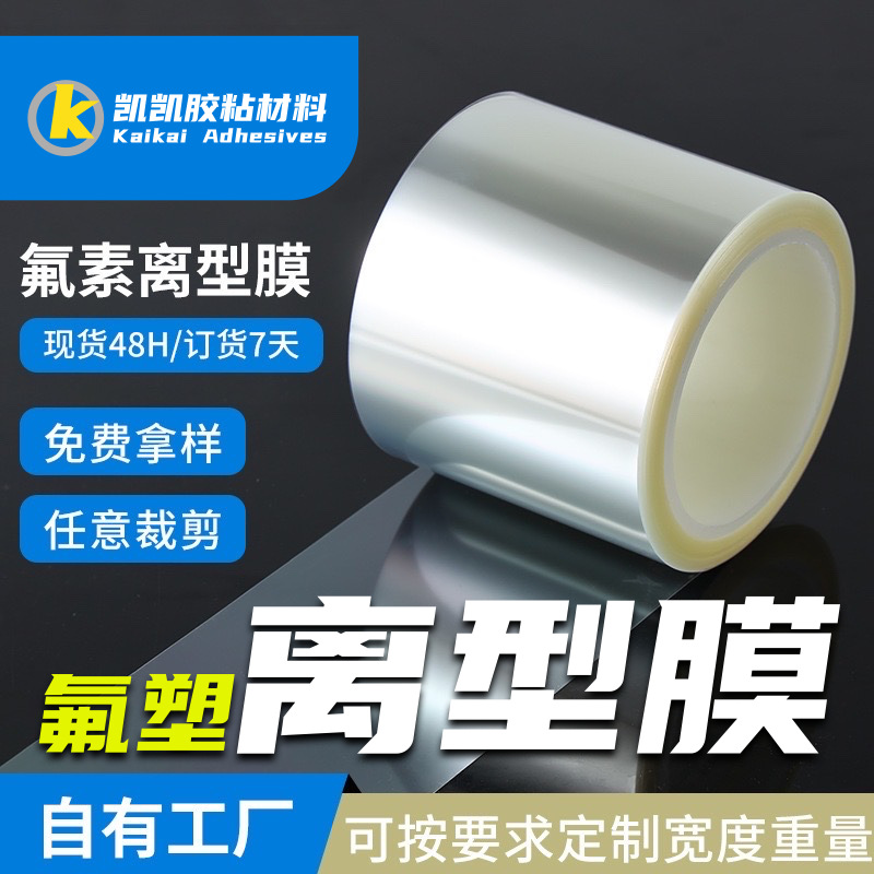 定制PET透明氟塑离型膜 50u耐高温保护膜 单双面可分切氟塑膜源头