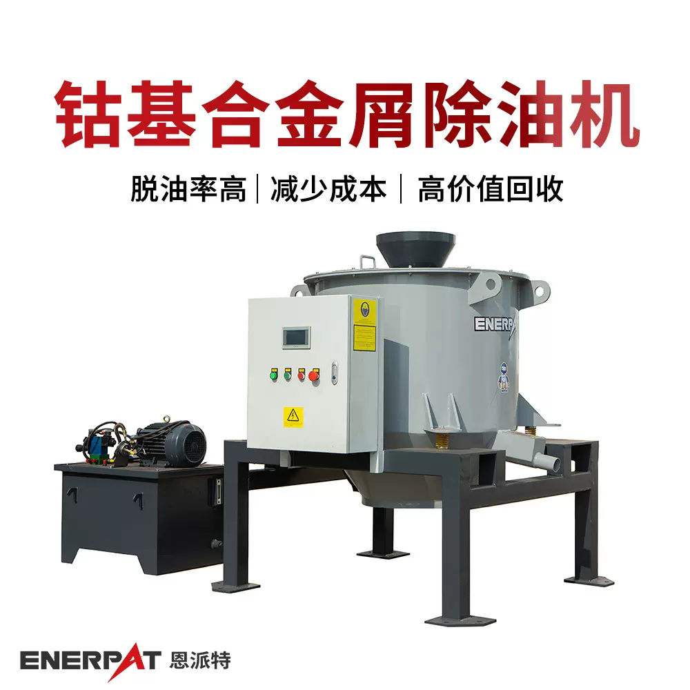 钴基合金屑除油机 金属碎屑脱油机 可免费测试 脱油率高