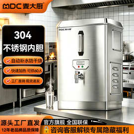 麦大厨开水机商用小型全自动工厂热水器温控防干烧开水桶饭店烧水