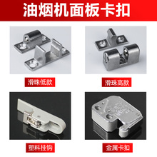 抽油烟机配件大全吸油机玻璃面板卡扣挂钩螺丝零件盖板子母扣门锁