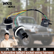 68004166AC 尾灯座线束适用于2007-2018年款吉普牧马人JK