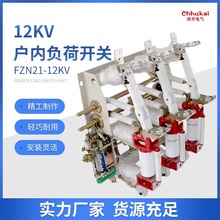 FZN21-12D/T630-20户内高压负荷开关 柜内高压开关 10kv负荷开关